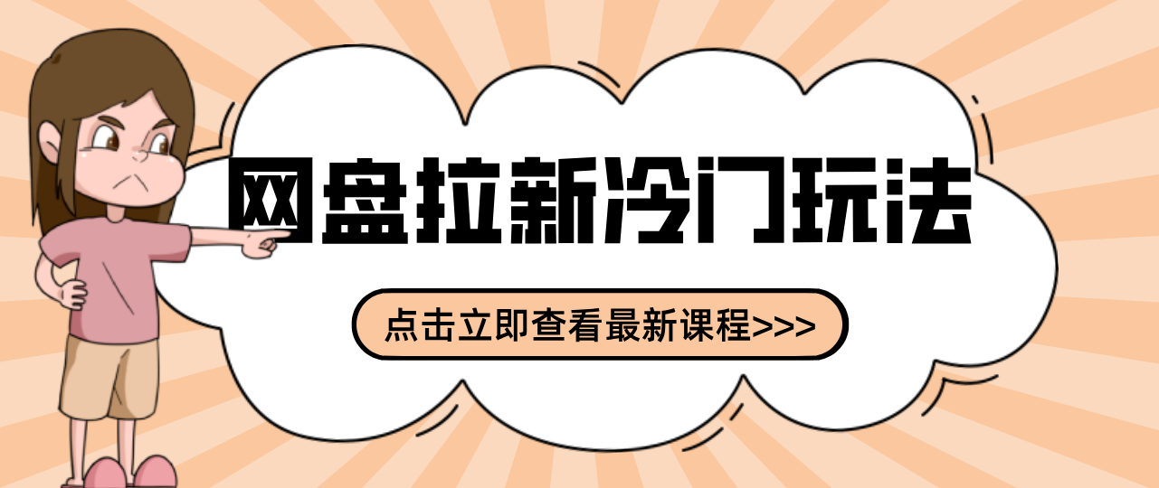 贴吧+网盘拉新：2-3天变现的冷门玩法，实操细节全拆解快速上手拓展收益渠道-轻创联盟