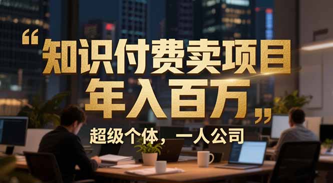 从0到年入百万：超级个体实战心得公开，个人IP×精准引流×成交系统全拆解-轻创联盟