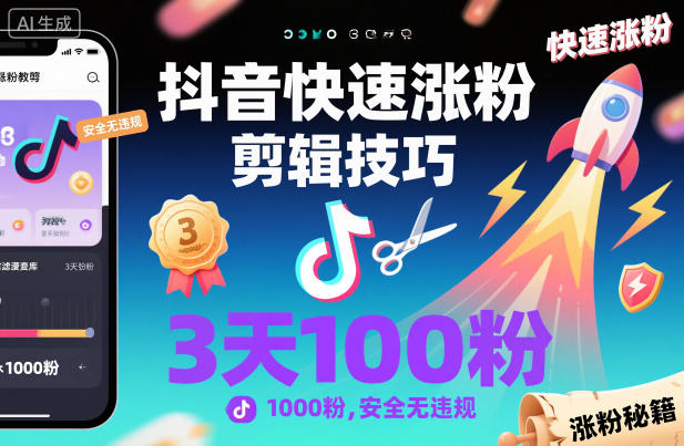 抖音快速涨粉剪辑技巧，3天1000粉，安全无违规-轻创联盟