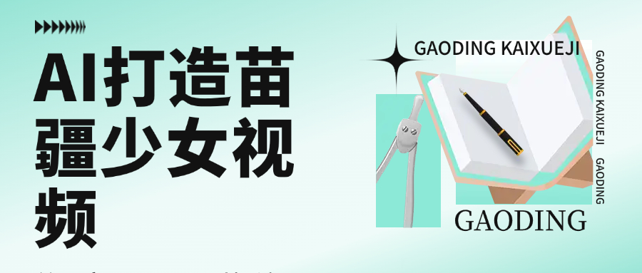 用AI打造苗疆少女视频，单日变现1000+，高质量作品引爆流量-轻创联盟