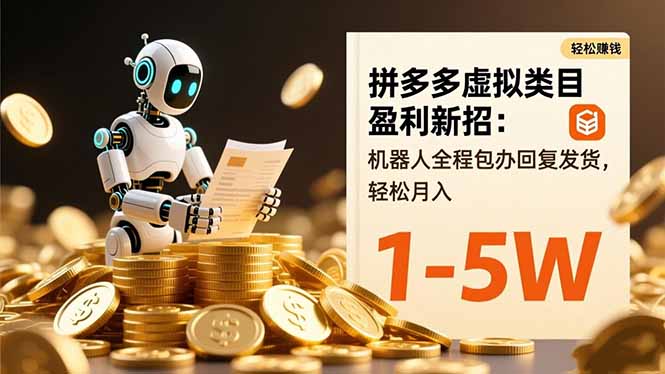 拼多多虚拟类目盈利新招:机器人全程包办回复发货,轻松月入 1-5W-轻创联盟