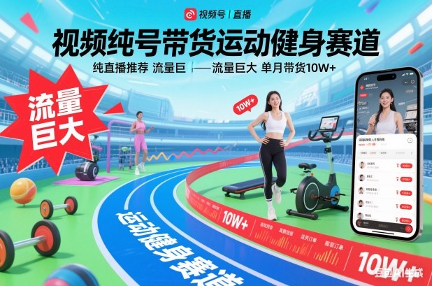 视频号带货运动健身赛道，纯直播推荐，流量巨大，单月带货10W+-轻创联盟
