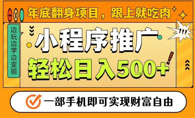 年底翻身项目，一部手机保底日入5张+，安心过个肥年，真正的风口项目【揭秘】-轻创联盟