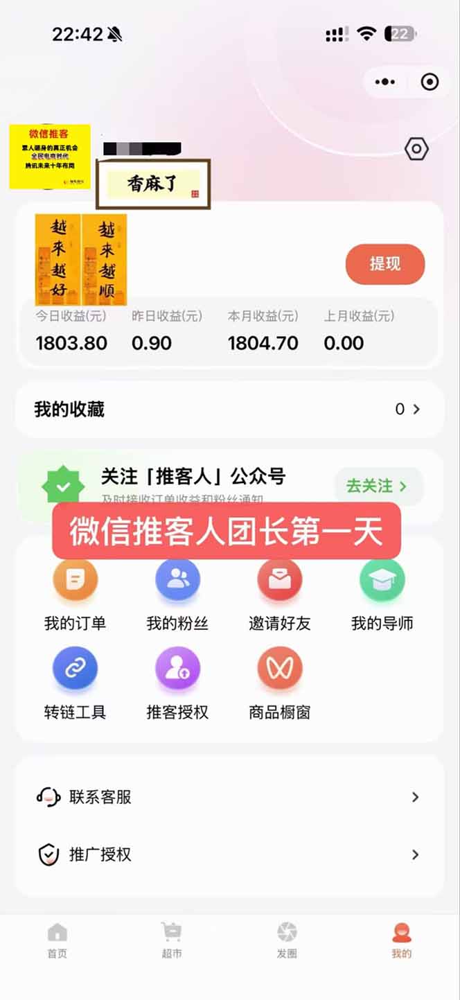 图片[3]-日入7500的微信推客，首批红利，自用省钱、分享赚钱，0门槛小白闭眼冲！-轻创联盟