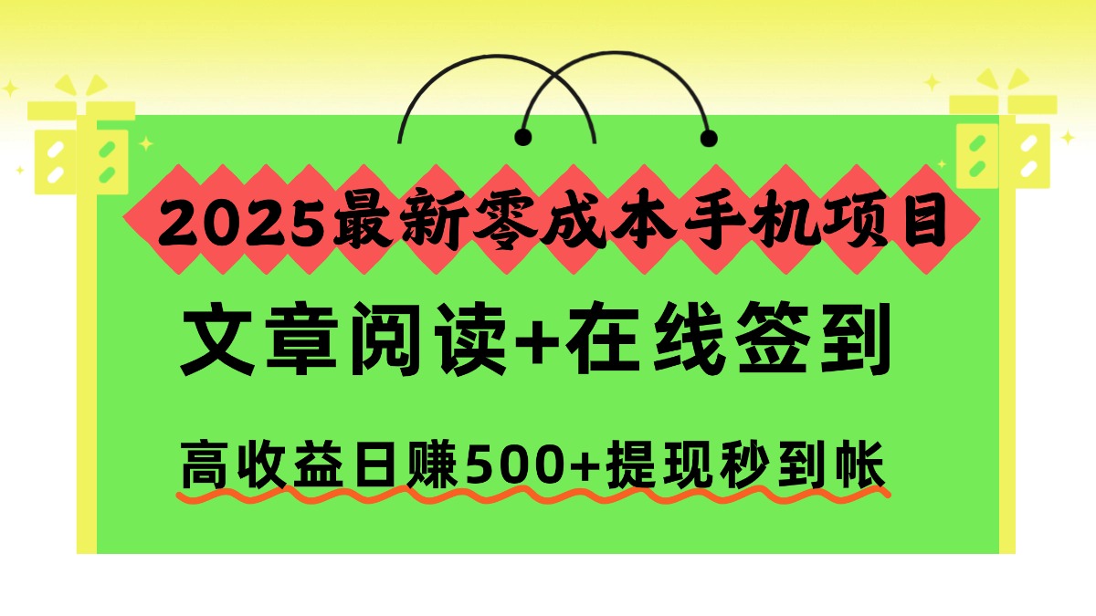 2025最新零成本手机项目,文章阅读+在线签到,高收益日赚500+提现秒到帐-轻创联盟