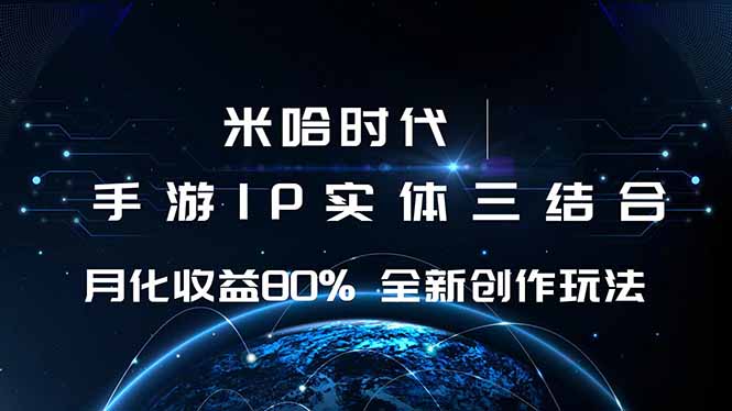 米哈时代 游戏和IP的结合 月收益80%+ 全新创作-轻创联盟