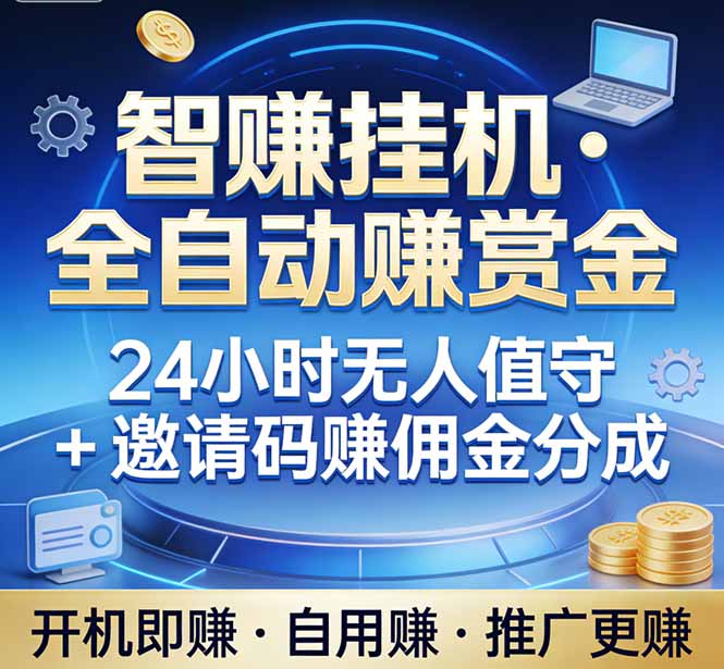 真正的副业:你睡觉,电脑帮你赚钱。不用人工、不用值守、全自动挂机赚赏金。单电脑日收益500+-轻创联盟