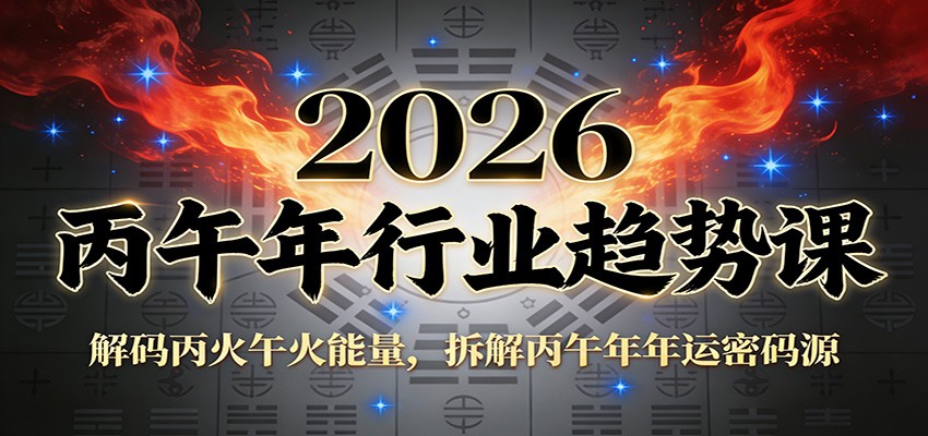 公众号付费文章：2026丙午年行业趋势课：解码丙火午火能量，拆解丙午年年运密码源-轻创联盟