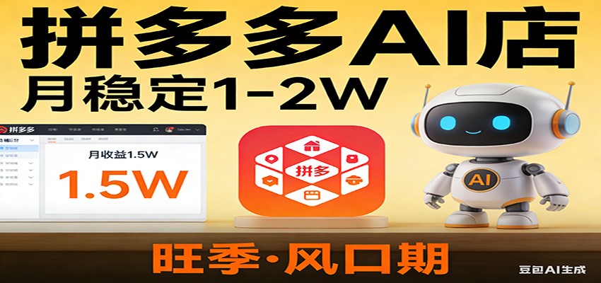 开一家拼多多AI店，月稳定1-2W，目前旺季，风口期！-轻创联盟