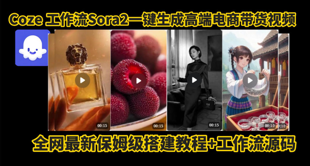 coze智能体sora2一键生成电商带货高端视频工作流保姆级拆解教程，无需剪辑，无需拍摄-轻创联盟