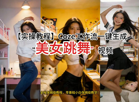 通过Coze工作流，制作《美女跳舞》视频，几分钟制作一个视频从0到1演示搭建过程，实操教学-轻创联盟