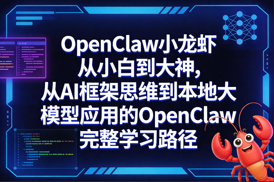 OpenClaw小龙虾从小白到大神，从AI框架思维到本地大模型应用的OpenClaw完整学习路径-轻创联盟