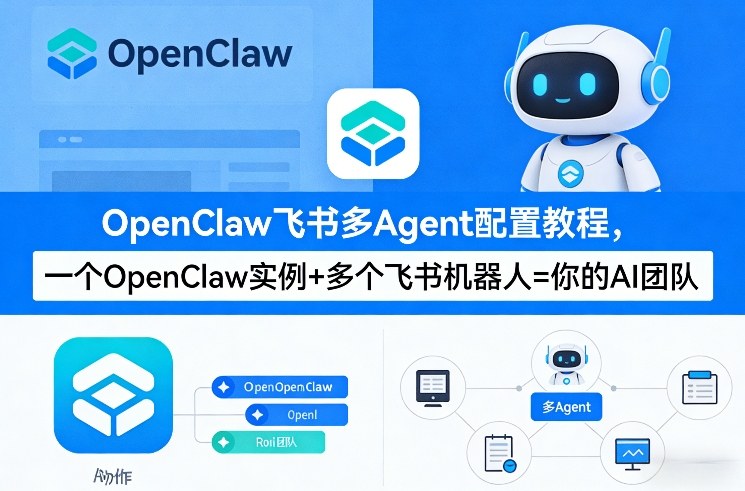 OpenClaw飞书多Agent配置教程(破局星球版)，一个OpenClaw实例+多个飞书机器人=你的AI团队-轻创联盟