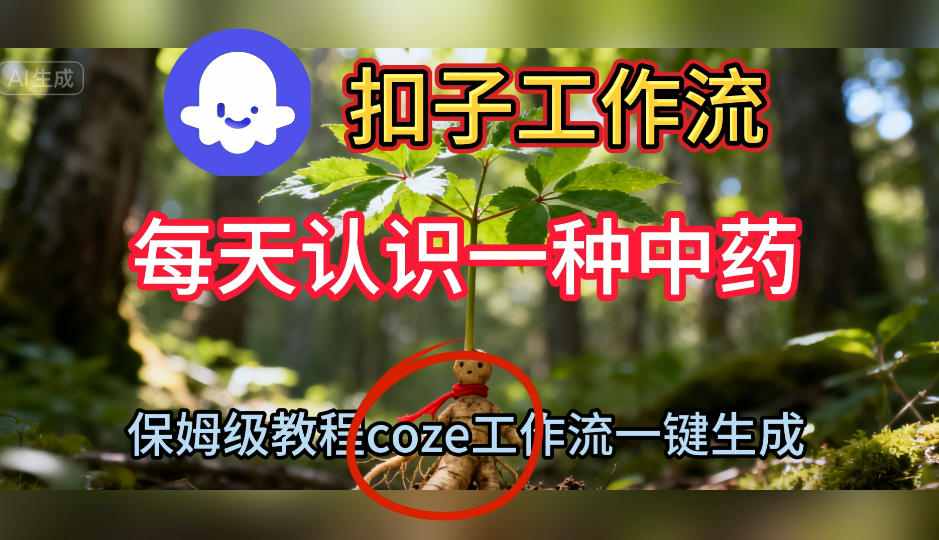 Coze扣子工作流一键生成每天认识一种中药短视频，保姆级搭建教学-轻创联盟