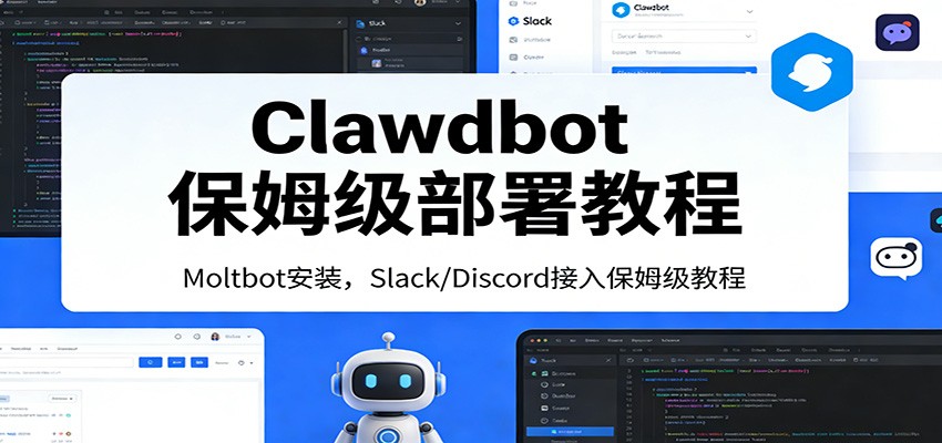 Clawdbot保姆级部署教程：Moltbot安装，Slack/Discord接入零基础入门一步到位-轻创联盟