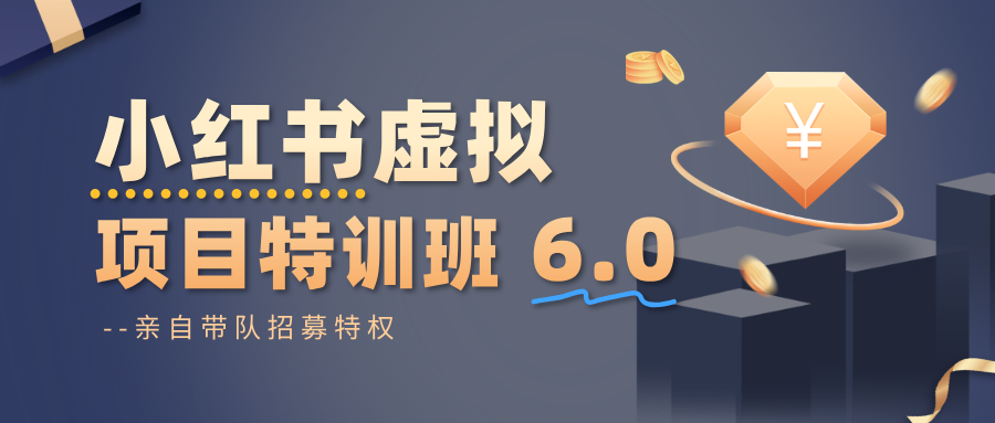 小红书虚拟项目特训班6.0 ，养号/选品/自动发货/爆款笔记(含40节视频课)-轻创联盟