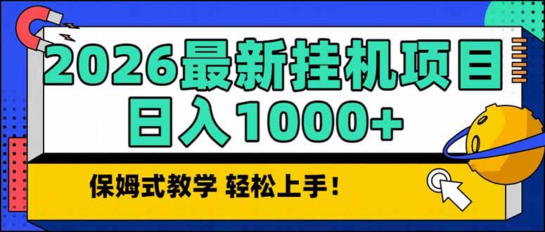 2026 1月最新自动挂机项目长期稳定单日收益1000+-轻创联盟