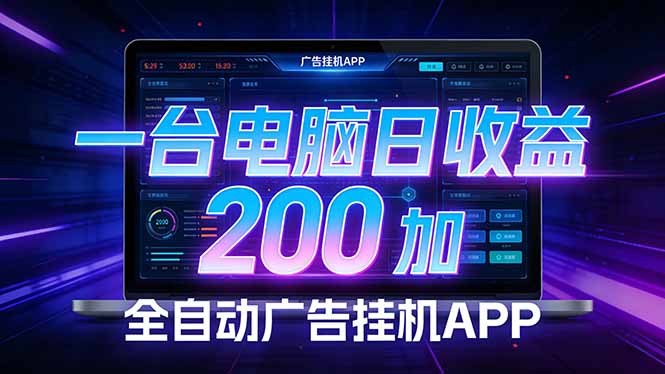 全自动广告挂机 · 被动收益终端,单机稳定日收益200+,零门槛-轻创联盟