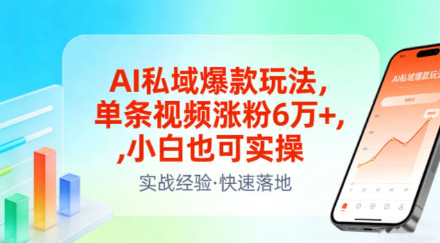 AI私域爆款玩法，单条视频涨粉6W+，小白也可实操-轻创联盟