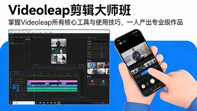 Videoleap剪辑大师班：掌握Videoleap所有核心工具与使用技巧，一人产出专业级作品-轻创联盟
