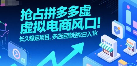 抢占拼多多虚拟电商风口：长久稳定项目，多店运营轻松日入1k-轻创联盟