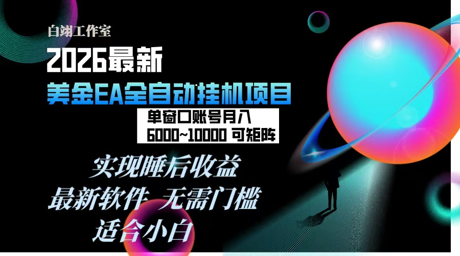 2026年最美金EA挂机项目，每天几分钟，单窗口月入600+，可矩阵，一台电脑支持多开窗口无任何…-轻创联盟