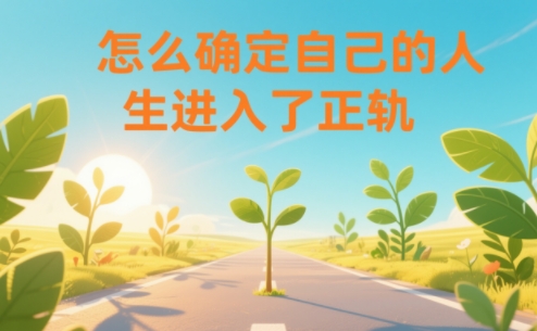某公众号付费文章：怎么确定自己的人生进入了正轨？-轻创联盟