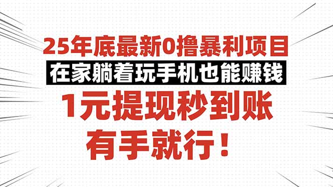 25年底最新0撸暴利项目，在家躺着玩手机也能赚钱，1元提现秒到账，有手…-轻创联盟