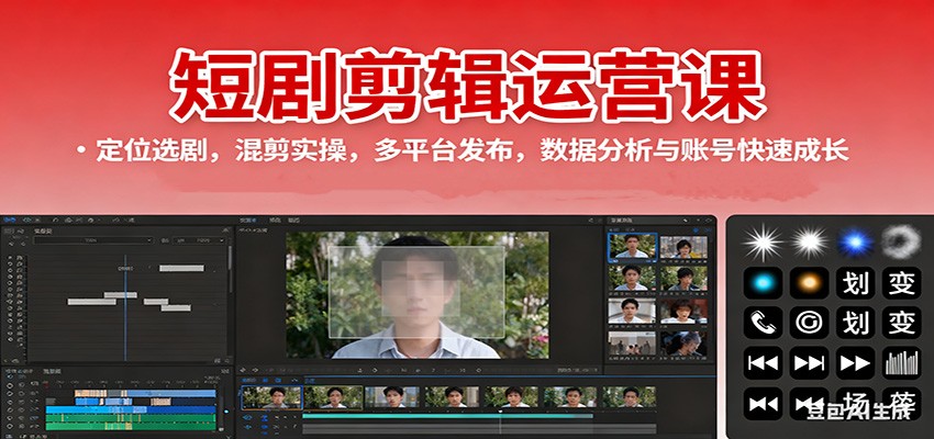 短剧剪辑运营课：定位选剧，混剪实操，多平台发布，数据分析与账号快速成长-轻创联盟