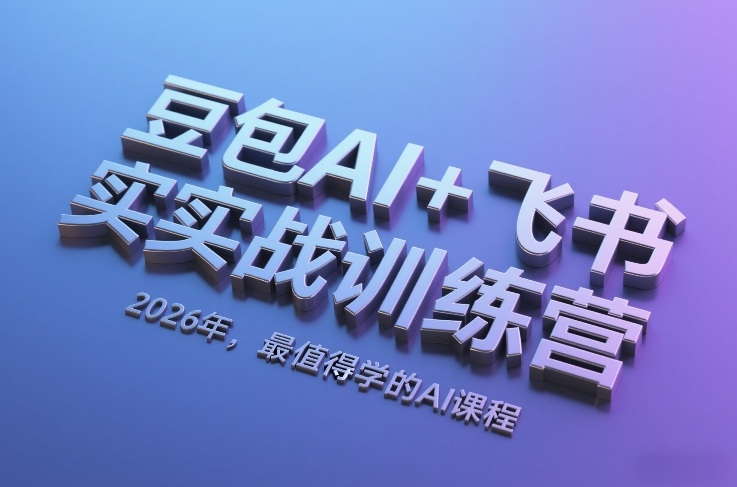 豆包AI+飞书实战训练营，2026年，最值得学的AI课程-轻创联盟