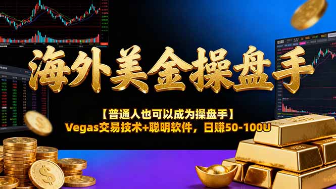 AI美金操盘手技术【普通人也可以成为操盘手】Vegas交易技术+聪明软件，日赚50-100U-轻创联盟