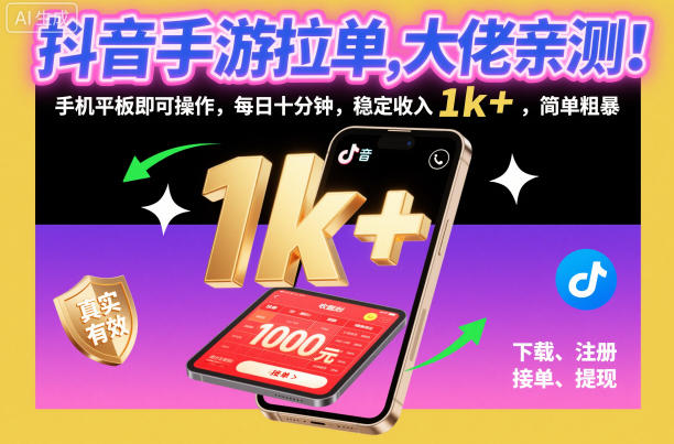 抖音手游拉单，大佬亲测！手机平板即可操作，每日十分钟，稳定收入1k+，简单粗暴【揭秘】-轻创联盟