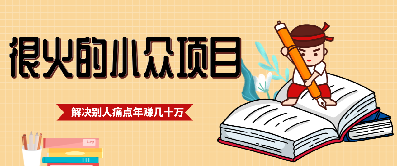一直都很火的小众项目，抓住应届生求职痛点，这个小众项目年入几十万的底层逻辑-轻创联盟