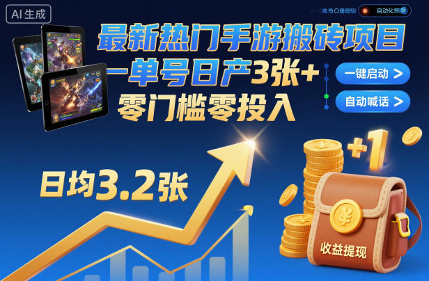 最新热门手游搬砖项目，一键自动化挂G，单号日产3张+，零门槛零投入【揭秘】-轻创联盟