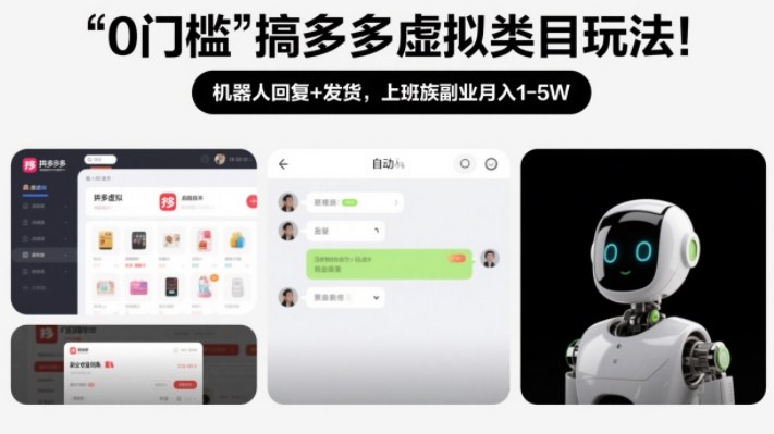 0门槛搞多多虚拟类目玩法！机器人回复+发货，上班族副业月入1-5W【揭秘】-轻创联盟