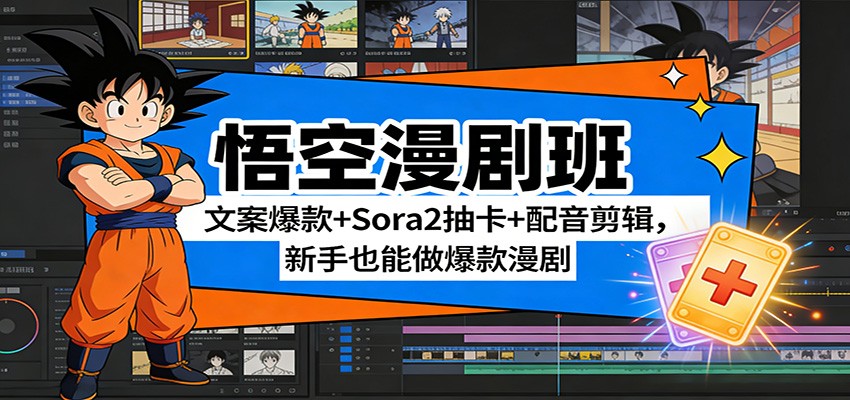 悟空漫剧班：文案爆款+Sora2抽卡+配音剪辑，新手也能做爆款漫剧-轻创联盟