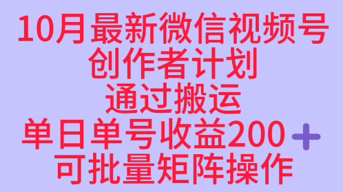 10月最新视频号收益最大化赛道长久稳定红利项目，单日单号收益2张+可批量矩阵操作-轻创联盟
