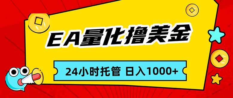 EA黄金量化，24小时不间断撸美金，小白轻松入手，日入1000-轻创联盟