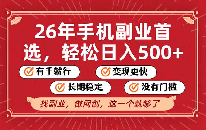 26年首选的副业，无操作门槛，稳稳日入500+，可矩阵放大-轻创联盟