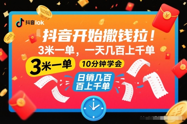 抖音开始撒钱拉,3米一单,一天几百上千单,项目简单,10分钟学会【揭秘】-轻创联盟