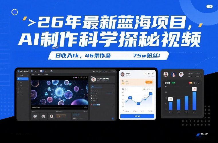 26年最新蓝海项目，AI制作科学探秘视频，变现方式强到离谱，日收入1k，46条作品75w粉丝-轻创联盟