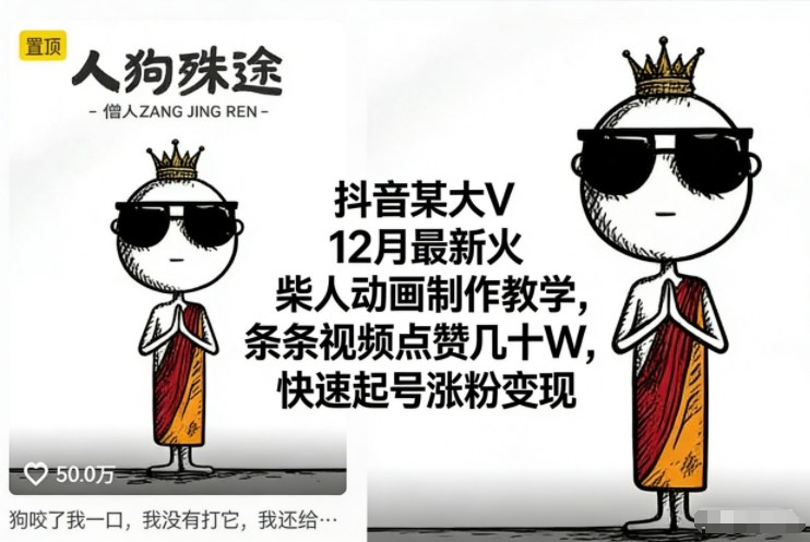 抖音某大V12月最新火柴人动画制作教学,条条视频点赞几十W,快速起号涨粉变现-轻创联盟