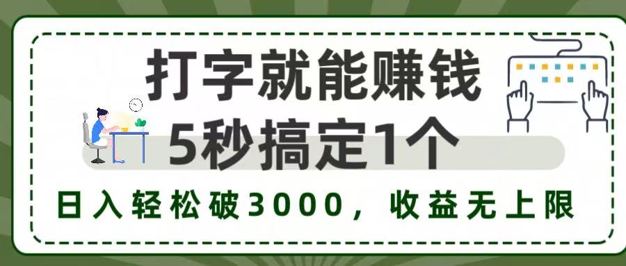 5秒1单打字赚钱，日入3000+不是梦，收益无上限!-轻创联盟