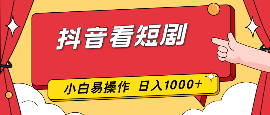 抖音看短剧，一部手机，零投入，小白轻松上手，简单易操作，一天1000+-轻创联盟