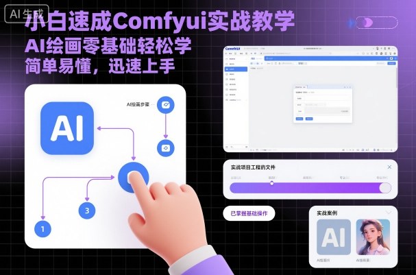 小白速成Comfyui实战教学，AI绘画零基础轻松学，简单易懂，迅速上手-轻创联盟