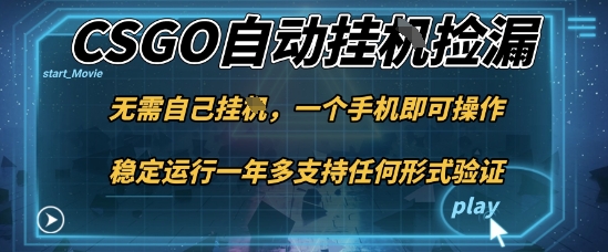 游戏自动挂G捡漏，一个手机即可操作，当天可操作见到结果，新手小白轻松月入1W+【揭秘】-轻创联盟