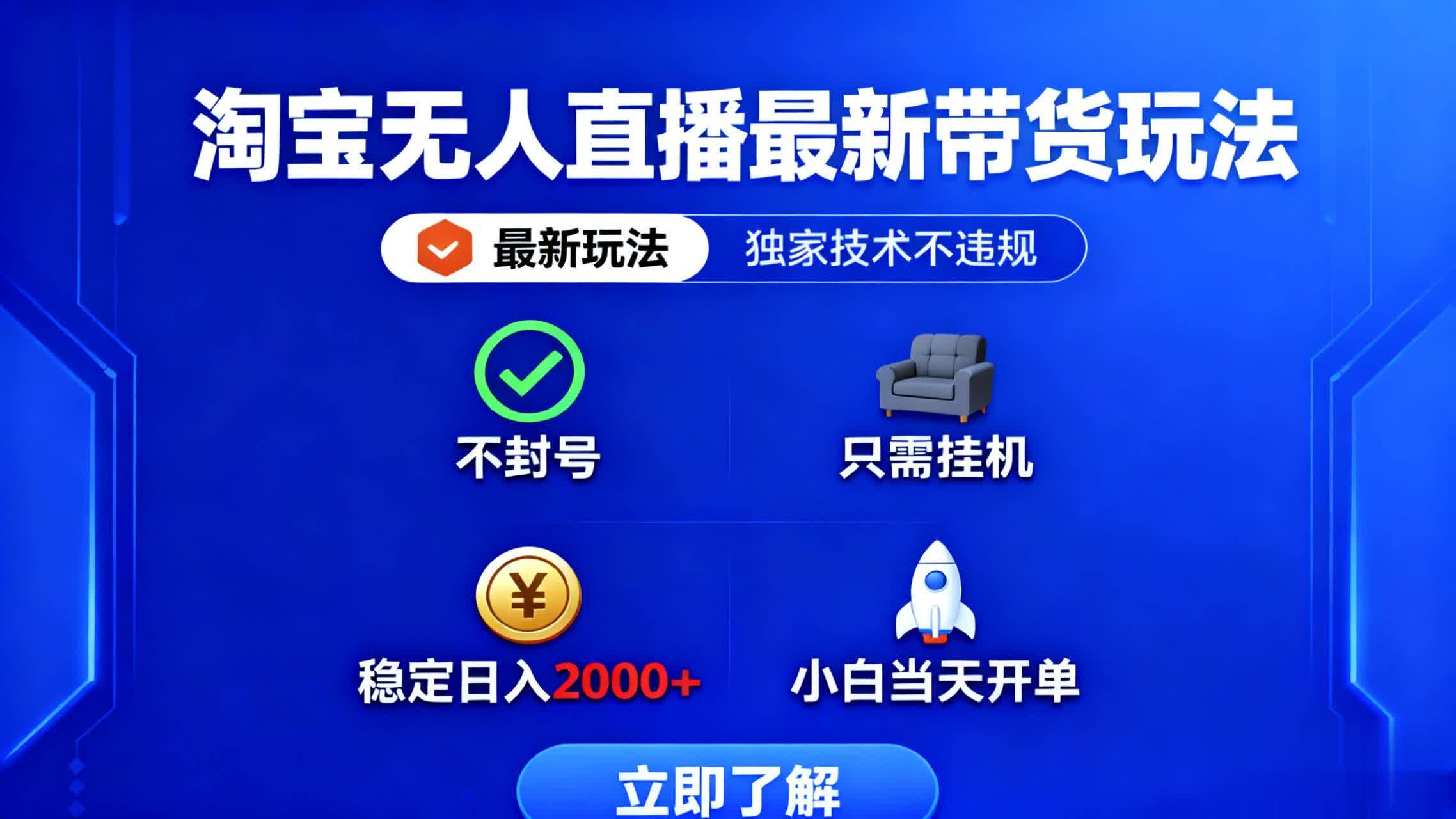 淘宝无人直播最新带货最新玩法， 独家技术不违规，也不封号，只需要挂…-轻创联盟