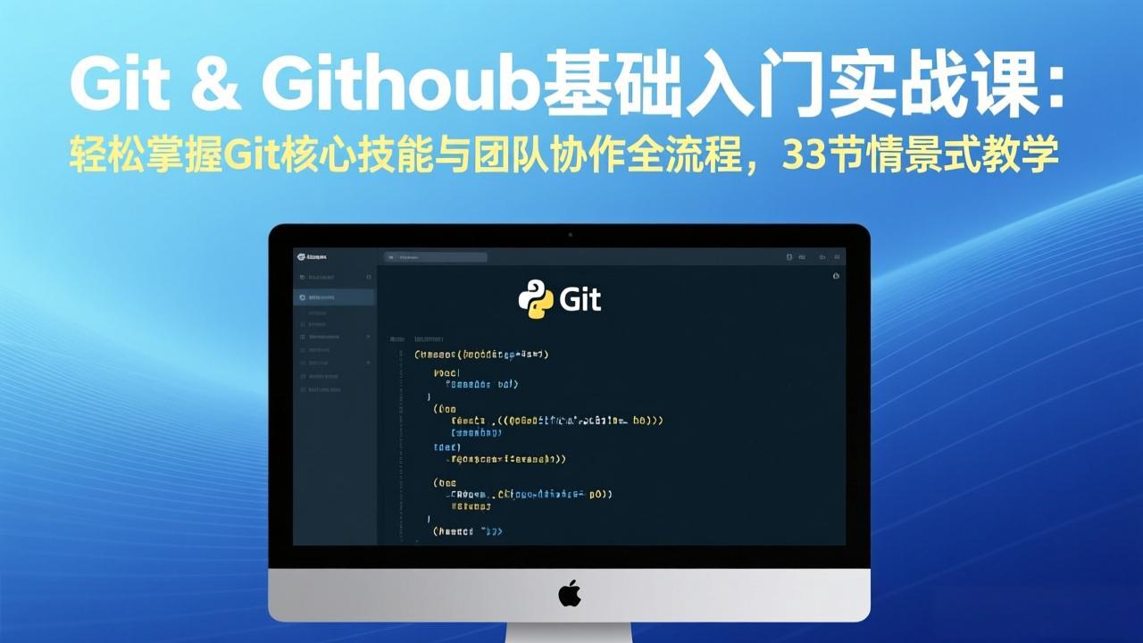 Git & GitHub基础入门实战课：轻松掌握Git核心技能与团队协作全流程，33节情景式教学-轻创联盟