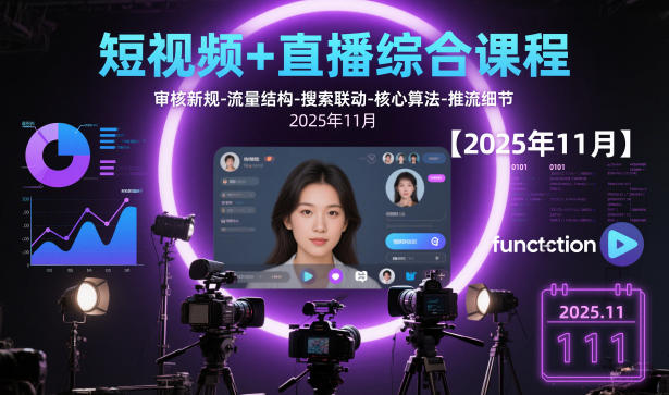 短视频+直播综合课程，审核新规-流量结构-搜索联动-核心算法-推流细节【更新】-轻创联盟