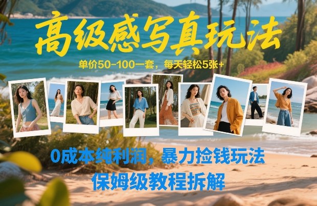 高级感写真玩法，单价50-100一套，每天轻松5张+，0成本纯利润，暴力捡钱玩法，保姆级教程拆解-轻创联盟